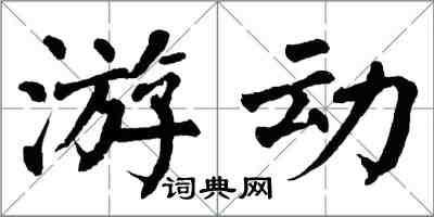 翁闿运游动楷书怎么写
