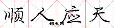 庞中华顺人应天行书怎么写