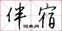 钱沛云伴宿行书怎么写