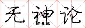 庞中华无神论行书怎么写