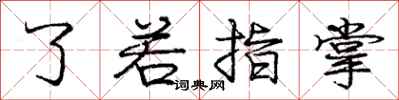 庞中华了若指掌行书怎么写