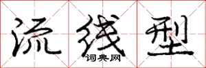 庞中华流线型行书怎么写