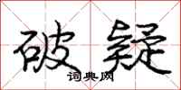 庞中华破疑行书怎么写