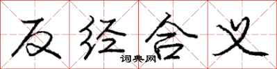 庞中华反经合义行书怎么写