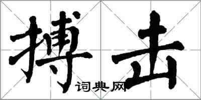 翁闿运搏击楷书怎么写