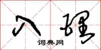王冬龄入理草书怎么写