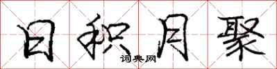 庞中华日积月聚行书怎么写