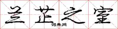 庞中华兰芷之室行书怎么写