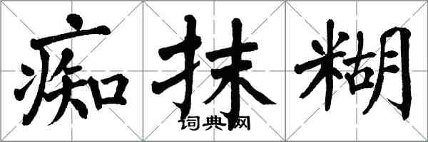 翁闿运痴抹糊楷书怎么写