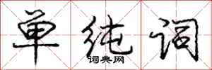 庞中华单纯词行书怎么写