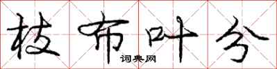 庞中华枝布叶分行书怎么写