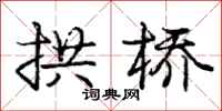 庞中华拱桥行书怎么写