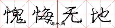 庞中华愧悔无地行书怎么写