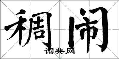 翁闿运稠闹楷书怎么写