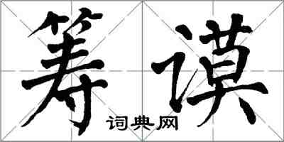 翁闿运筹谟楷书怎么写