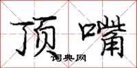 庞中华顶嘴行书怎么写