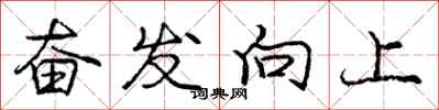 庞中华奋发向上行书怎么写