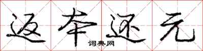 庞中华返本还元行书怎么写