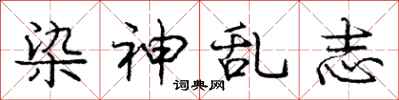 庞中华染神乱志行书怎么写