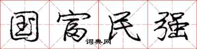 庞中华国富民强行书怎么写