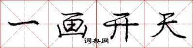 庞中华一画开天行书怎么写