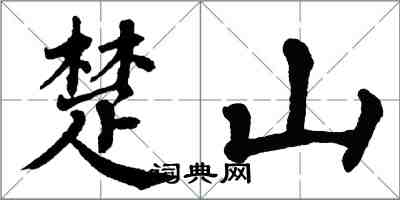 翁闿运楚山楷书怎么写