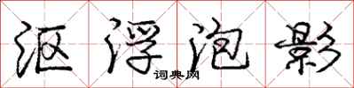庞中华沤浮泡影行书怎么写