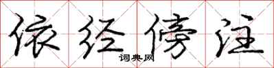 庞中华依经傍注行书怎么写
