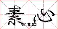 庞中华素心行书怎么写