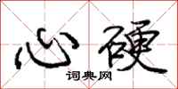 庞中华心硬行书怎么写
