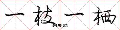 庞中华一枝一栖行书怎么写
