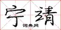 庞中华宁靖行书怎么写