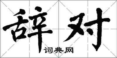 翁闿运辞对楷书怎么写