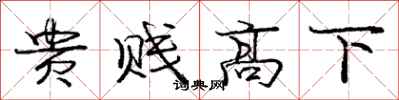 庞中华贵贱高下行书怎么写