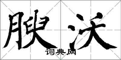 翁闿运腴沃楷书怎么写