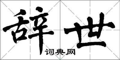 翁闿运辞世楷书怎么写