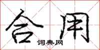 庞中华合用行书怎么写