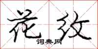 庞中华花纹行书怎么写
