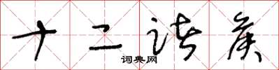 王冬龄十二诸侯草书怎么写