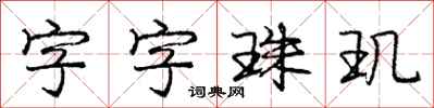 庞中华字字珠玑行书怎么写