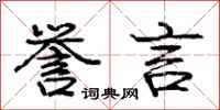 庞中华誉言行书怎么写