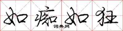 庞中华如痴如狂行书怎么写
