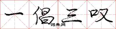 庞中华一倡三叹行书怎么写