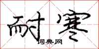 庞中华耐寒行书怎么写