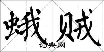 翁闿运蛾贼楷书怎么写