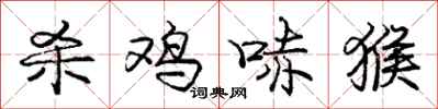 庞中华杀鸡哧猴行书怎么写