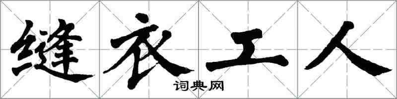 翁闿运缝衣工人楷书怎么写