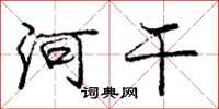 庞中华河干行书怎么写