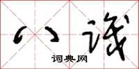 王冬龄八识草书怎么写