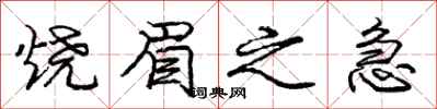 庞中华烧眉之急行书怎么写